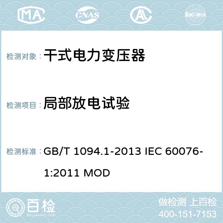 局部放电试验 电力变压器第1部分 总则 GB/T 1094.1-2013 IEC 60076-1:2011 MOD 11