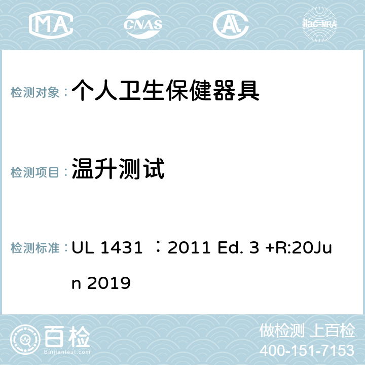 温升测试 UL 1431 个人卫生保健器具  ：2011 Ed. 3 +R:20Jun 2019 50