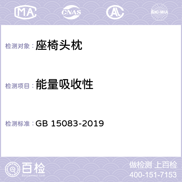 能量吸收性 汽车座椅,座椅固定装置及头枕强度要求和试验方法 GB 15083-2019 4.5/5.8