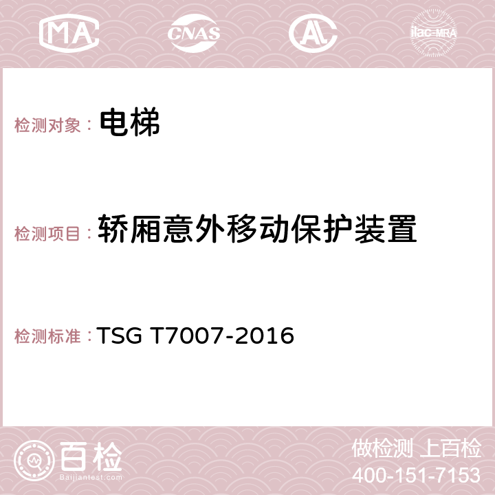 轿厢意外移动保护装置 电梯型式试验规则+第1号修改单 TSG T7007-2016 H6.3.8