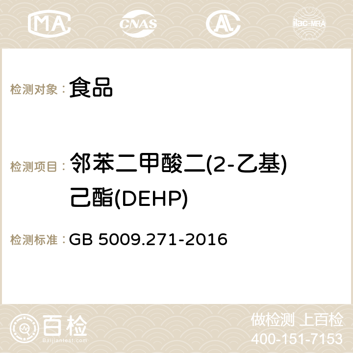 邻苯二甲酸二(2-乙基)己酯(DEHP) 食品安全国家标准 食品中邻苯二甲酸酯的测定 GB 5009.271-2016