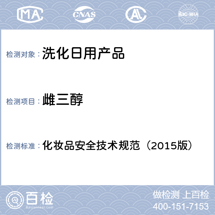 雌三醇 化妝品安全技術規范（2015版） 化妝品安全技術規范（2015版） 第四章2.4