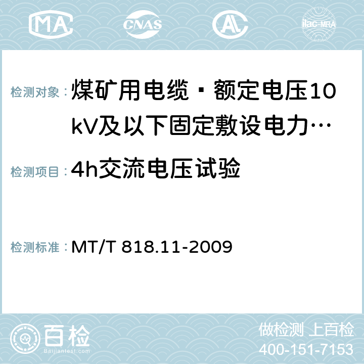 4h交流电压试验 煤矿用电缆 第11部分: 额定电压10kV及以下固定敷设电力电缆一般规定 MT/T 818.11-2009 6.3.3