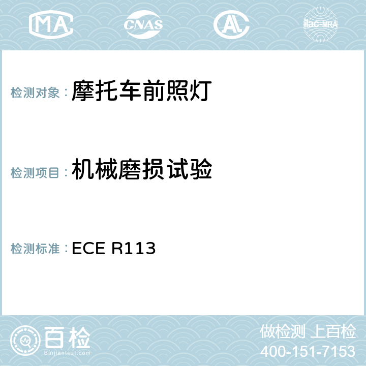 机械磨损试验 《关于批准发射对称远光和/或近光并装用灯丝灯泡和/或LED模块的机动车前照灯的统一规定》 ECE R113 附录6 2.4