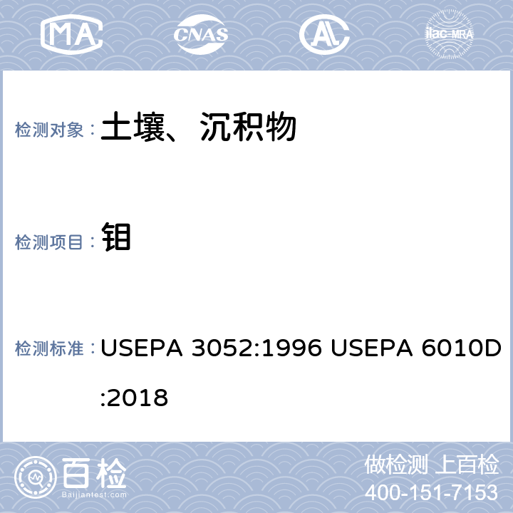 钼 硅酸和有机基体的微波辅助酸消解-电感耦合等离子体发射光谱法测定 USEPA 3052:1996 USEPA 6010D:2018