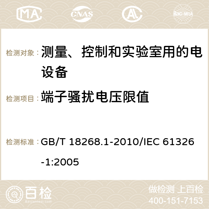 端子骚扰电压限值 测量、控制和实验室用的电设备 电磁兼容性要求 第1部分：通用要求 GB/T 18268.1-2010/IEC 61326-1:2005 7