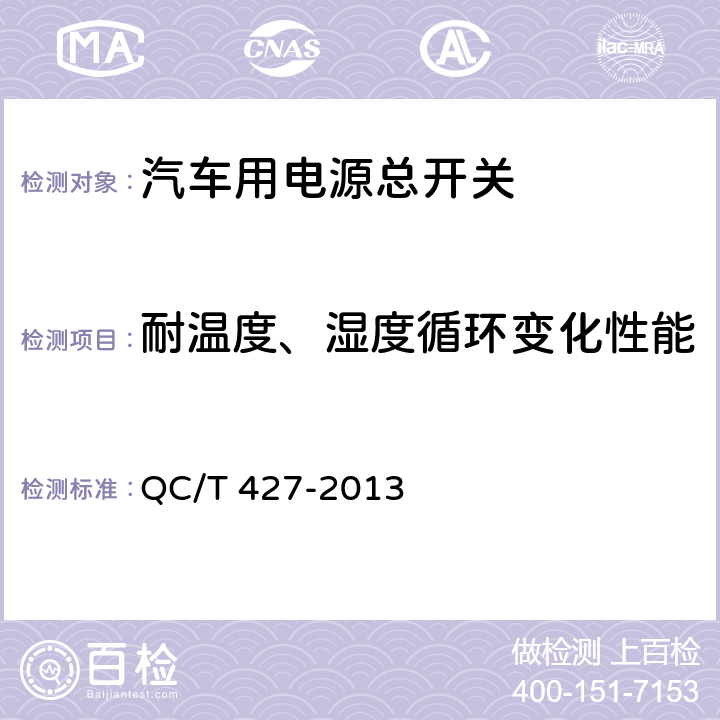 耐温度、湿度循环变化性能 汽车用电源总开关技术条件 QC/T 427-2013 5.17