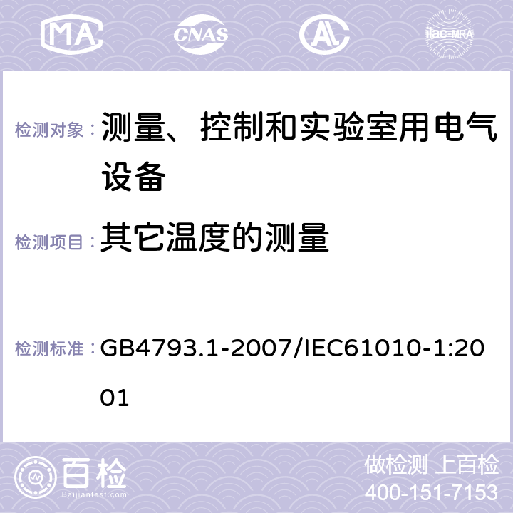 其它温度的测量 测量、控制和实验室用电气设备的安全要求 第1部分：通用要求 GB4793.1-2007/IEC61010-1:2001 10.3