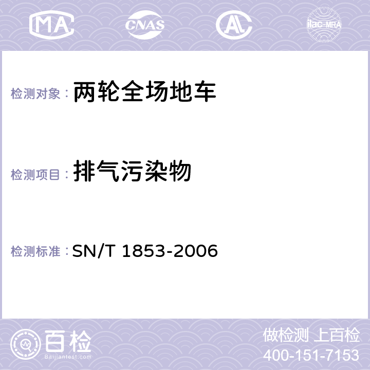 排气污染物 SN/T 1853-2006 进出口两轮全场地车检验规程