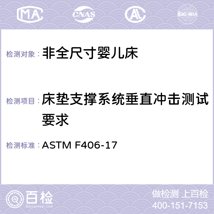 床垫支撑系统垂直冲击测试要求 非全尺寸婴儿床标准消费者安全规范 ASTM F406-17 条款6.13,8.7