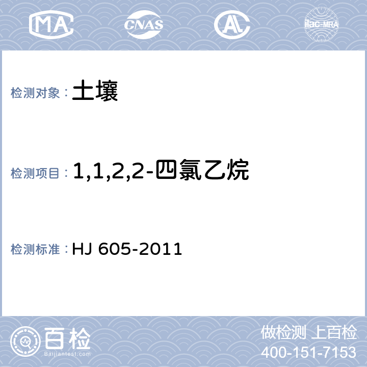 1,1,2,2-四氯乙烷 土壤和沉积物 挥发性有机物的测定 吹扫捕集气相色谱-质谱法 HJ 605-2011