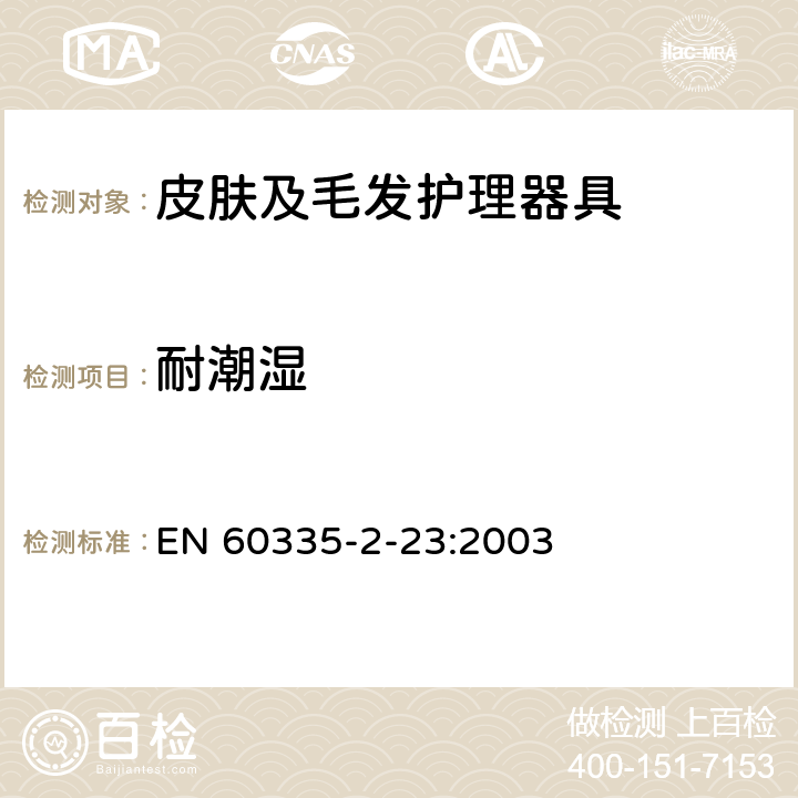 耐潮湿 家用和类似用途电器的安全 皮肤及毛发护理器具的特殊要求 EN 60335-2-23:2003 15