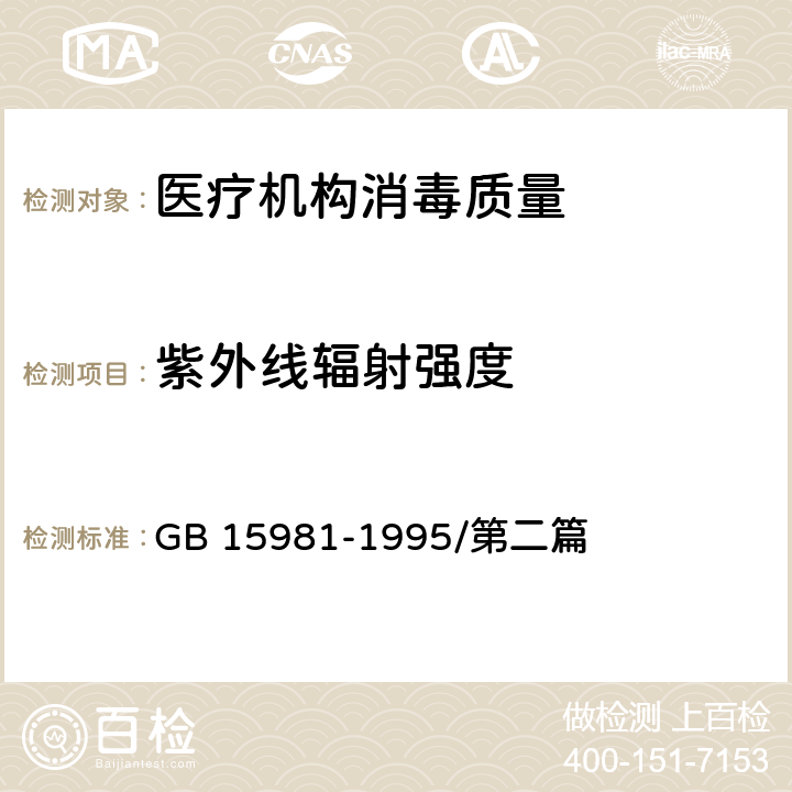 紫外线辐射强度 消毒与灭菌效果的评价方法与标准 GB 15981-1995/第二篇