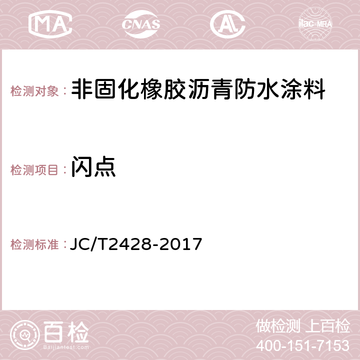 闪点 JC/T 2428-2017 非固化橡胶沥青防水涂料