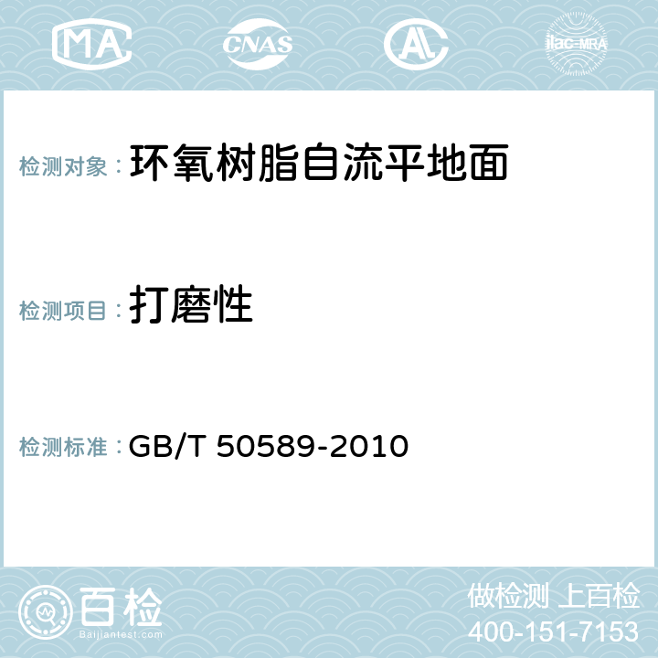 打磨性 GB/T 50589-2010 环氧树脂自流平地面工程技术规范(附条文说明)