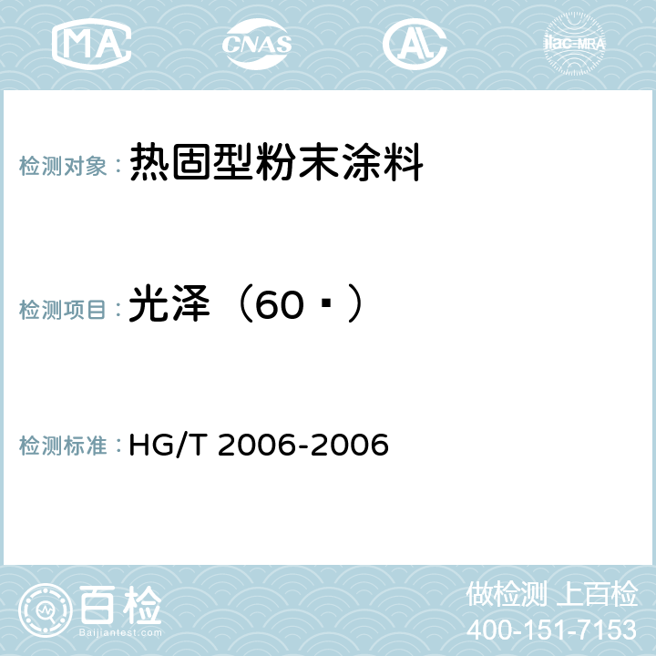光泽（60º） 热固性粉末涂料 HG/T 2006-2006 5.15