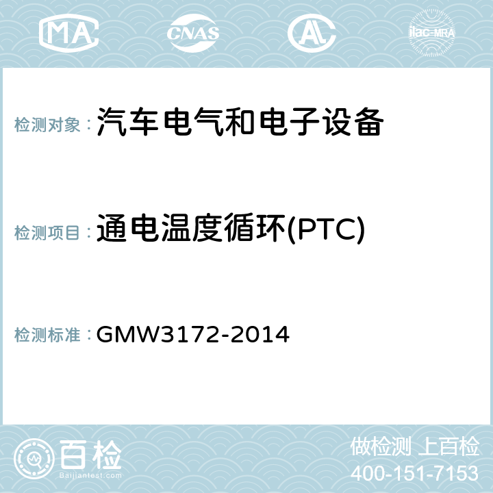 通电温度循环(PTC) GMW3172-2014 电气/电子元件通用规范-环境耐久性 GMW3172-2014 9.4.3