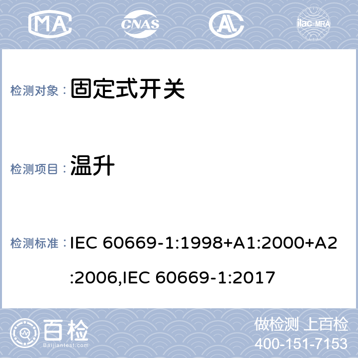 温升 家用和类似固定式电气装置的开关 第1部分：通用要求 IEC 60669-1:1998+A1:2000+A2:2006,IEC 60669-1:2017 17