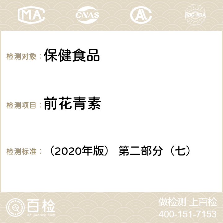 前花青素 保健食品理化及卫生指标检验与评价技术指导原则 （2020年版） 第二部分（七）