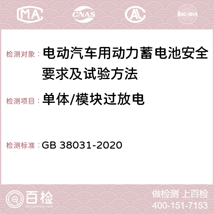 单体/模块过放电 电动汽车用动力蓄电池安全要求 GB 38031-2020 8.1.2