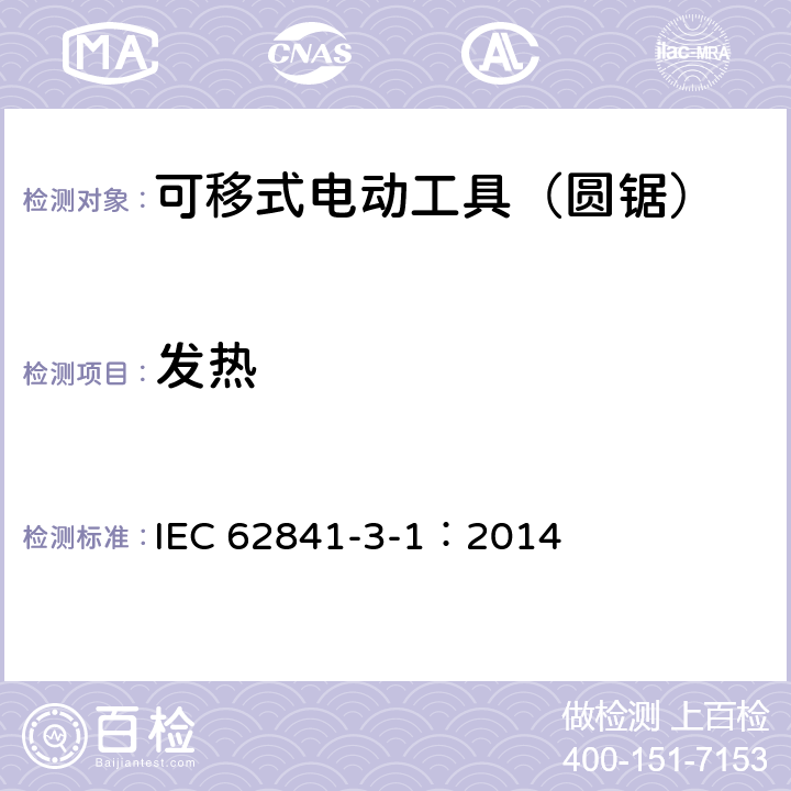 发热 可移式电动工具的安全 第二部分:圆锯的专用要求 IEC 62841-3-1：2014 12