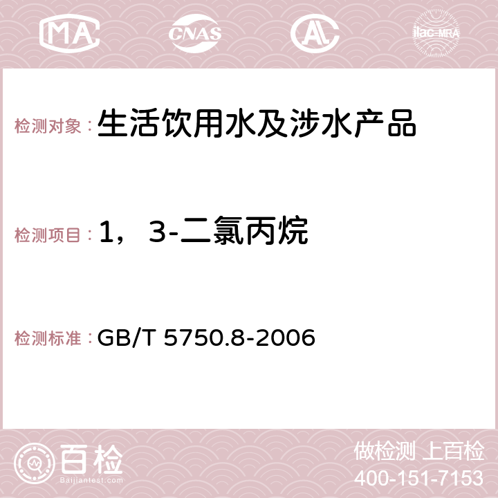 1，3-二氯丙烷 生活饮用水标准检验方法 有机物指标 GB/T 5750.8-2006 附录A