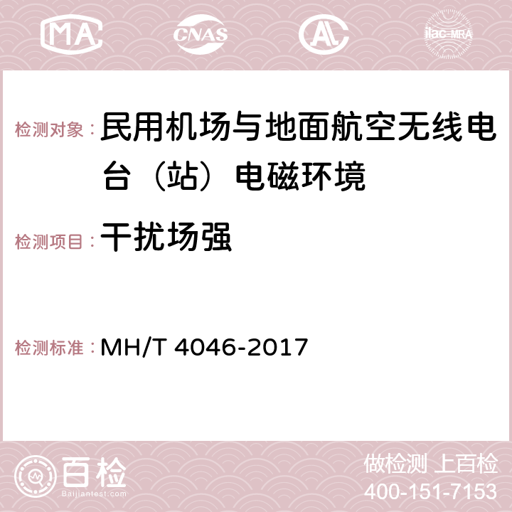 干扰场强 民用机场与地面航空无线电台（站）电磁环境测试规范 MH/T 4046-2017 4,5,6,7,附录A,附录B