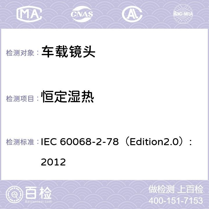 恒定湿热 环境试验 2-78部分： 测试—测试室：湿热，稳定状态 IEC 60068-2-78（Edition2.0）:2012