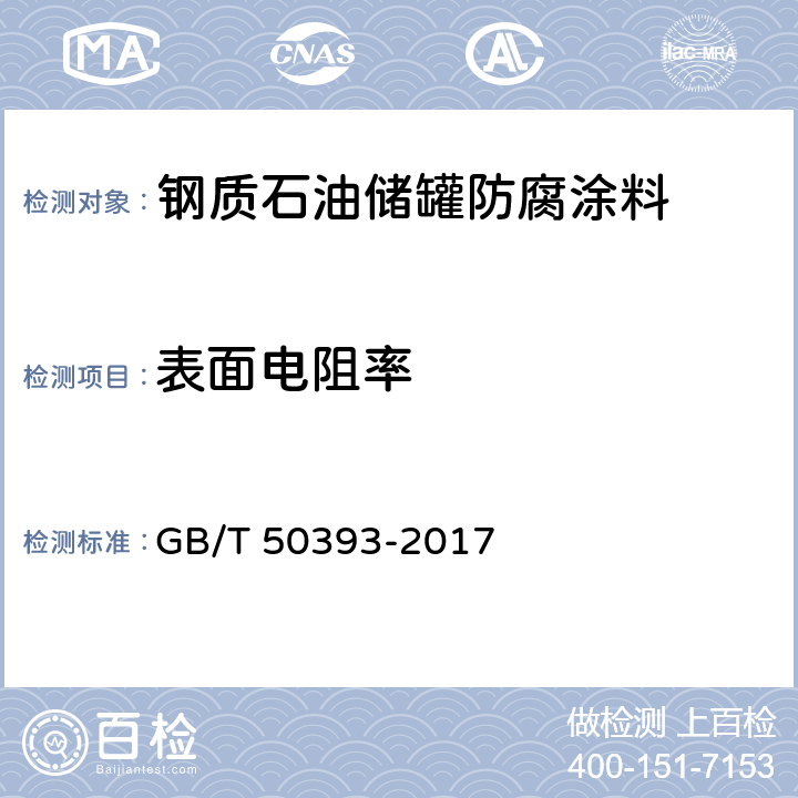 表面电阻率 钢质石油储罐防腐蚀工程技术标准 GB/T 50393-2017 附录A