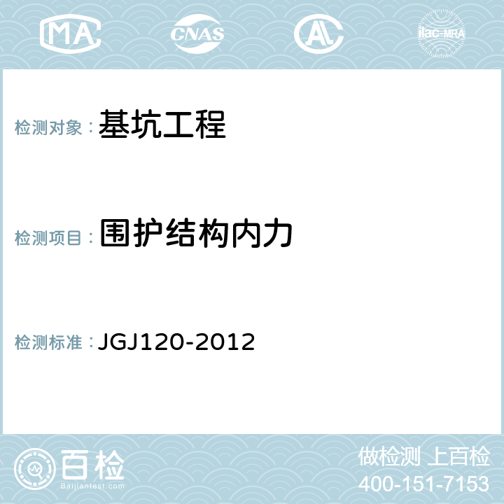 围护结构内力 建筑基坑支护技术规程 JGJ120-2012