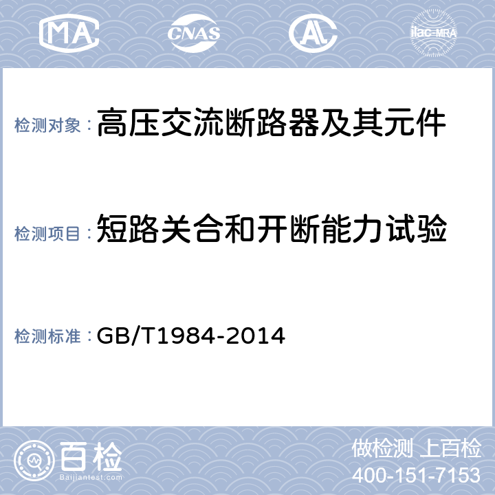 短路关合和开断能力试验 高压交流断路器 GB/T1984-2014 6.102~6.106