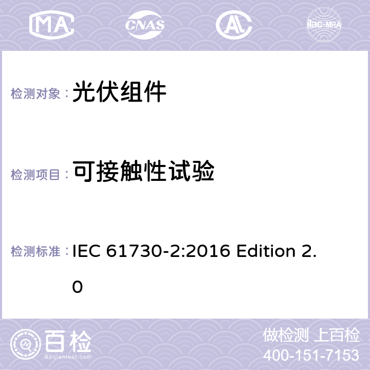 可接触性试验 光伏组件安全认证.第2部分：试验要求 IEC 61730-2:2016 Edition 2.0 10.9
