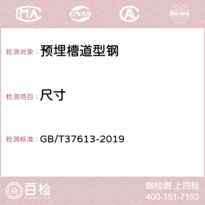 尺寸 预埋槽道型钢 GB/T37613-2019 8.1、8.2、8.3