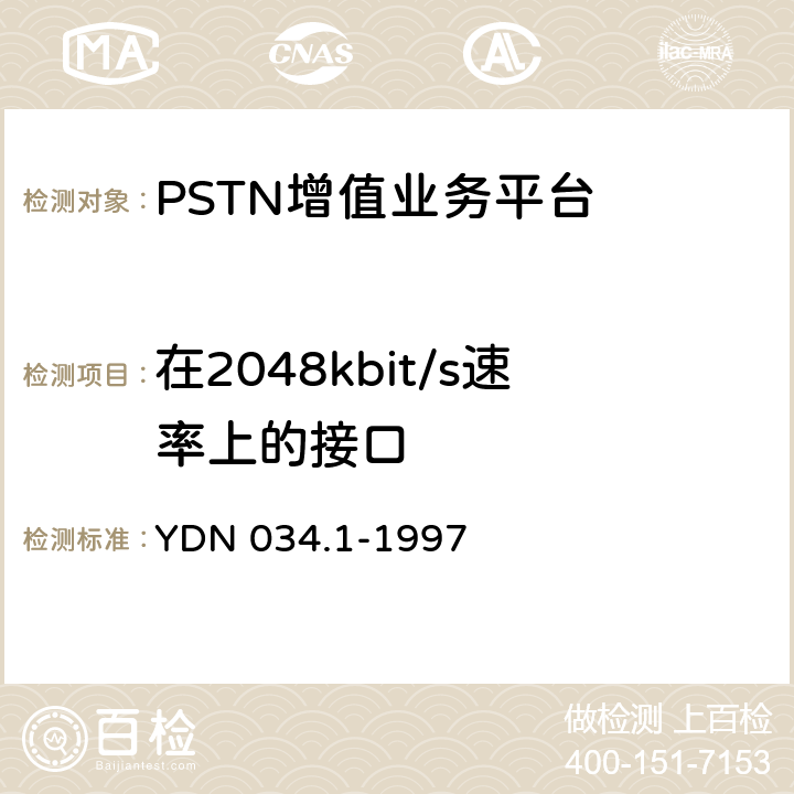 在2048kbit/s速率上的接口 ISDN用户 - 网络接口规范第1部分：物理层技术规范 YDN 034.1-1997 16