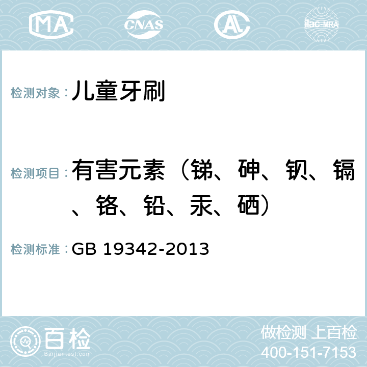 有害元素（锑、砷、钡、镉、铬、铅、汞、硒） 牙刷 GB 19342-2013 4.2.2/5.2.2,附录A