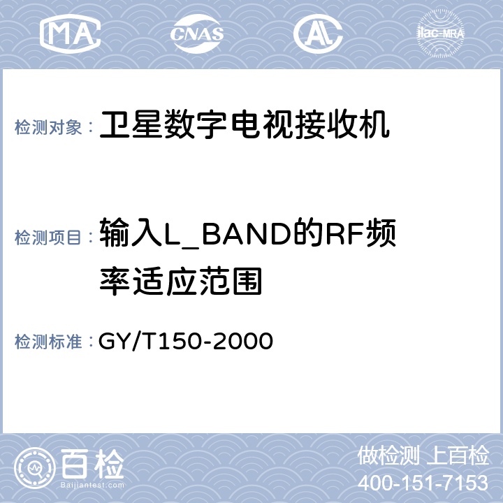 输入L_BAND的RF频率适应范围 卫星数字电视接收站测量方法——室内单元测量 GY/T150-2000 4.1