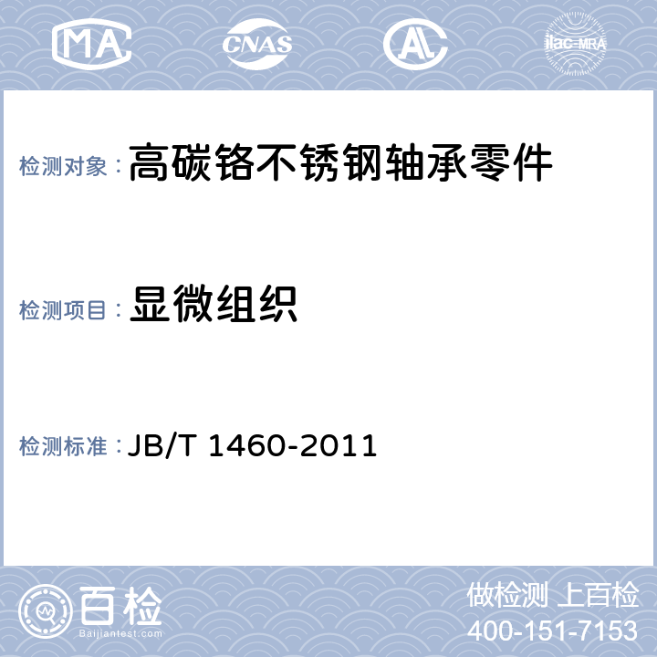 显微组织 滚动轴承 高碳铬不锈钢轴承零件 热处理技术条件 JB/T 1460-2011