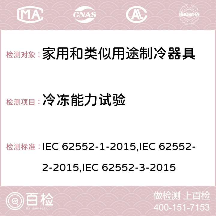 冷冻能力试验 家用制冷器具—特性及测试方法—第1部分：通用要求；第2部分：性能要求；第3部分：耗电量和容积 IEC 62552-1-2015,IEC 62552-2-2015,IEC 62552-3-2015 8