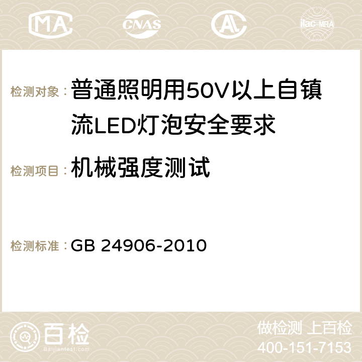 机械强度测试 普通照明用50V以上自镇流LED灯泡安全要求 GB 24906-2010
 9