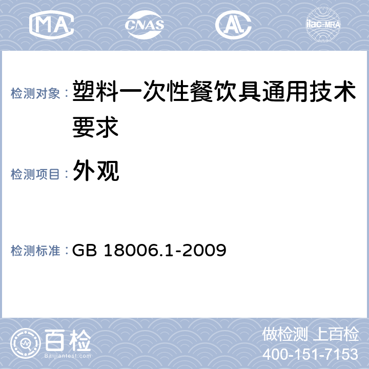 外观 塑料一次性餐饮具通用技术要求 GB 18006.1-2009 6.2