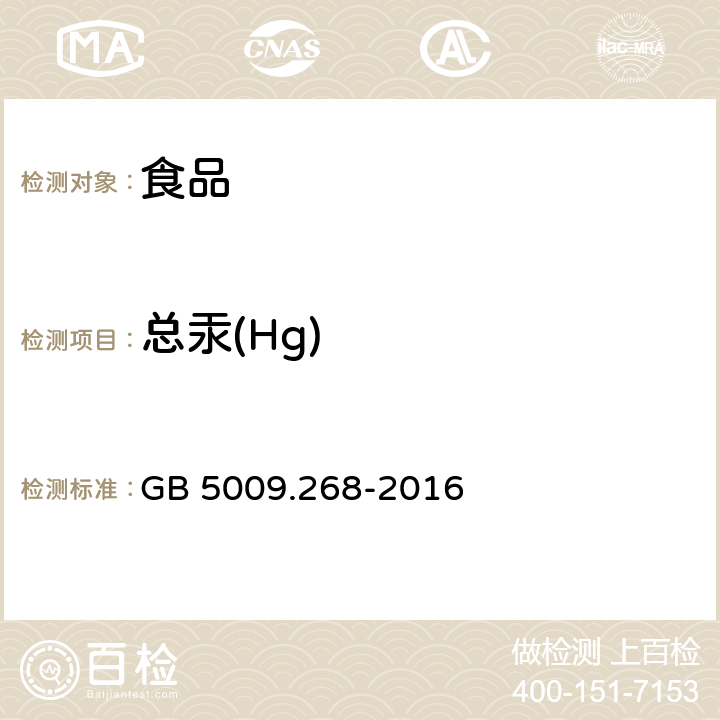 总汞(Hg) 食品安全国家标准 食品中多元素的测定 GB 5009.268-2016