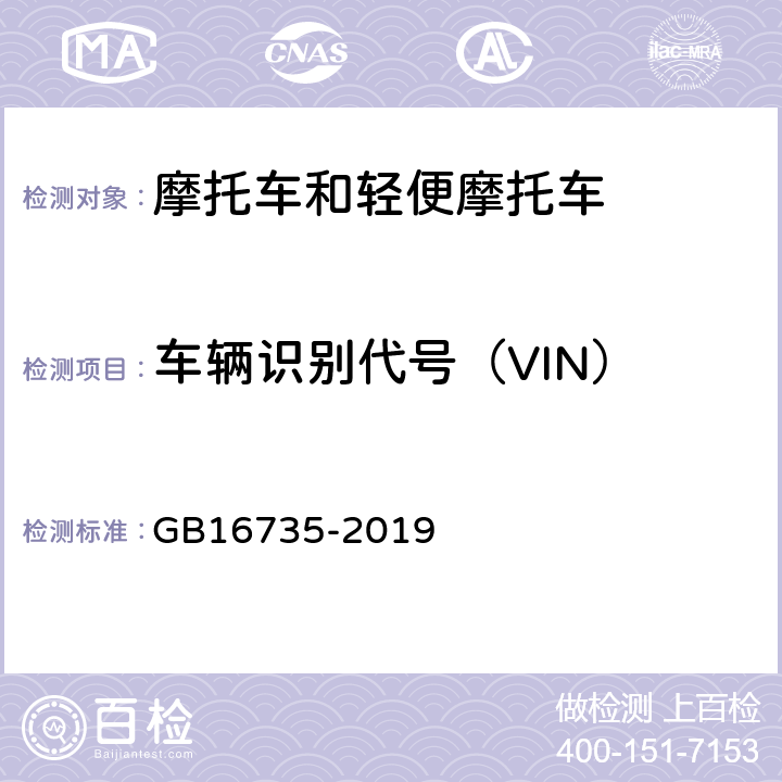 车辆识别代号（VIN） GB 16735-2019 道路车辆 车辆识别代号（VIN）