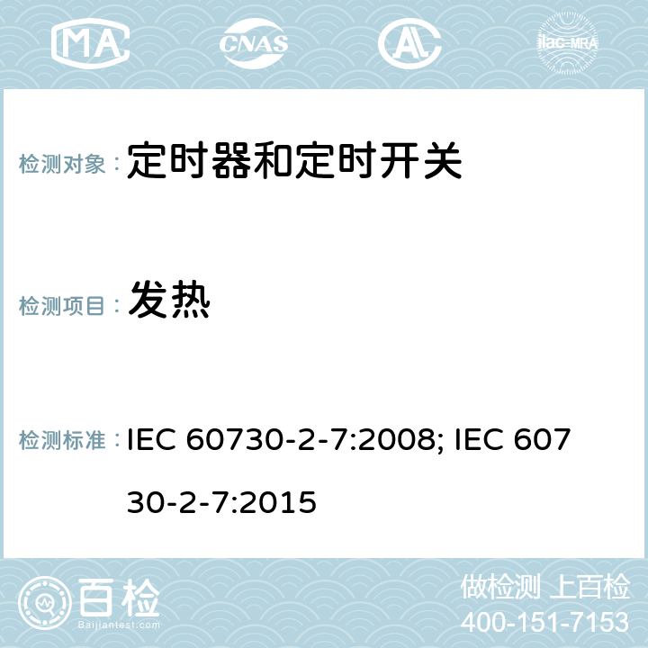 发热 家用和类似用途电自动控制器　定时器和定时开关的特殊要求 IEC 60730-2-7:2008; IEC 60730-2-7:2015 14