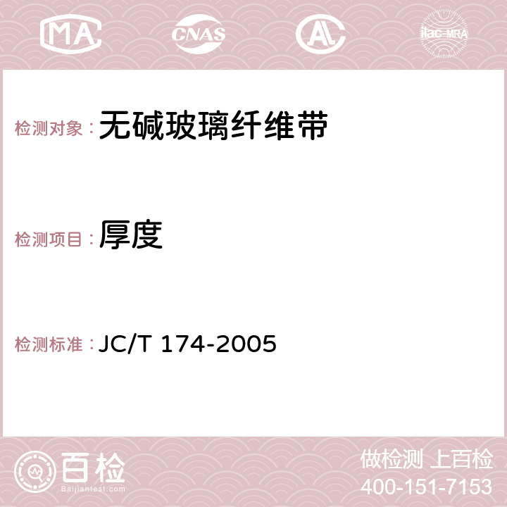 厚度 无碱玻璃纤维带 JC/T 174-2005 附录A