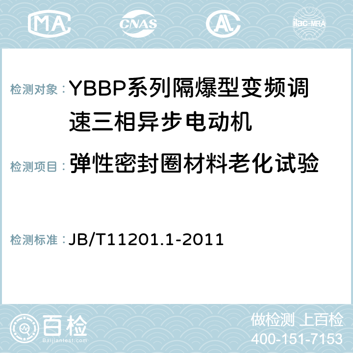 弹性密封圈材料老化试验 隔爆型变频调速三相异步电动机技术条件第1部分：YBBP系列隔爆型变频调速三相异步电动机（机座号80-355） JB/T11201.1-2011 5.4