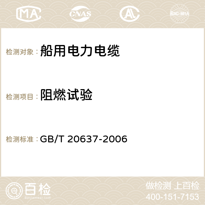 阻燃试验 《船舶电气装置 船用电力电缆一般结构和试验要求》 GB/T 20637-2006 13.13