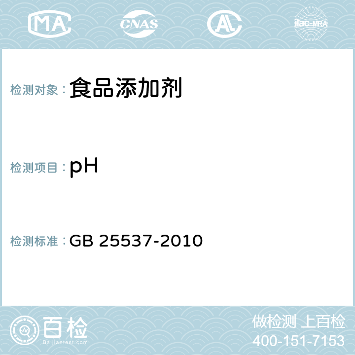 pH 食品安全国家标准 食品添加剂 乳酸钠（溶液） GB 25537-2010 附录A.5