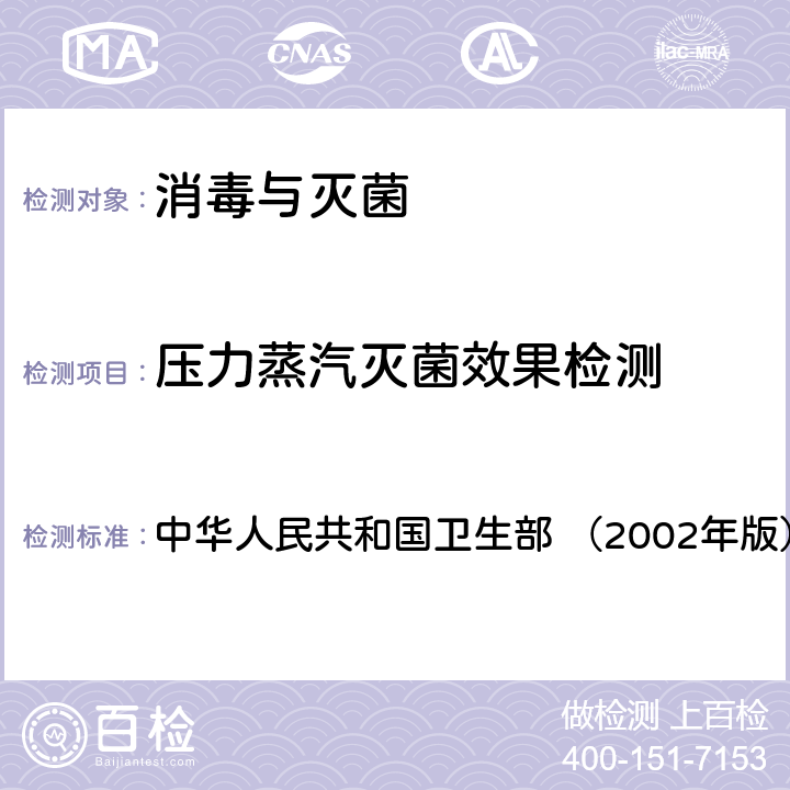 压力蒸汽灭菌效果检测 《消毒技术规范》 中华人民共和国卫生部 （2002年版） 2.1.11.6.3