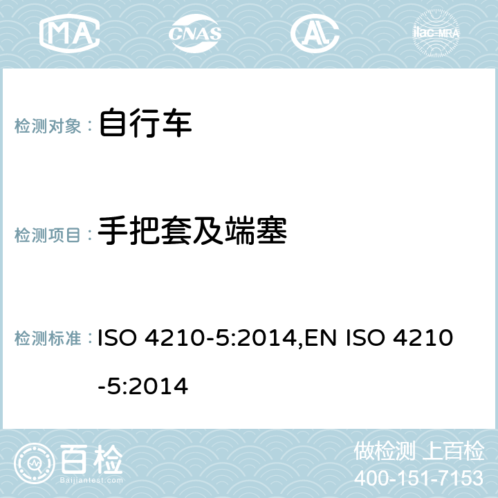 手把套及端塞 自行车-自行车的安全要求-第5部分:转向系统实验方法 ISO 4210-5:2014,EN ISO 4210-5:2014 4.1