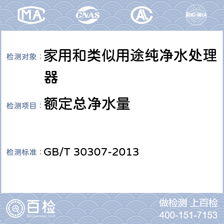 额定总净水量 家用和类似用途饮用水处理装置 GB/T 30307-2013 6.5